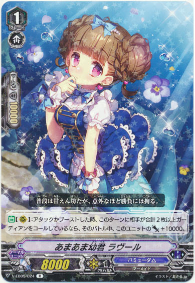 あまあま幼君 ラヴール