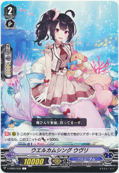 ウエルカムシング ウヴリ