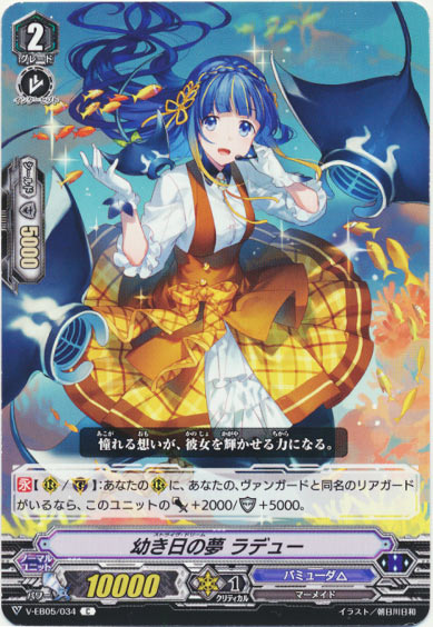 幼き日の夢 ラデュー