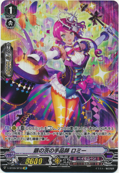 銀の茨の手品師 ロミー