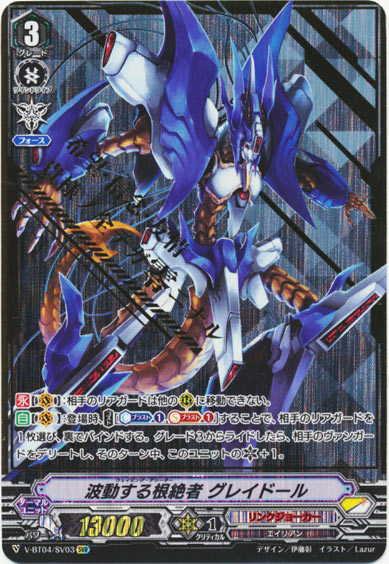 波動する根絶者 グレイドール