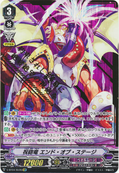 祝砲竜 エンド・オブ・ステージ