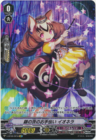 銀の茨のお手伝い イオネラ