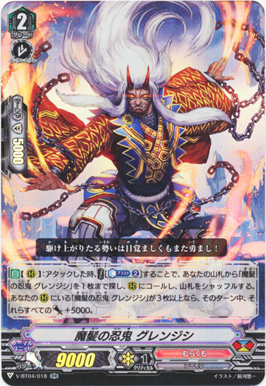 魔髪の忍鬼 グレンジシ