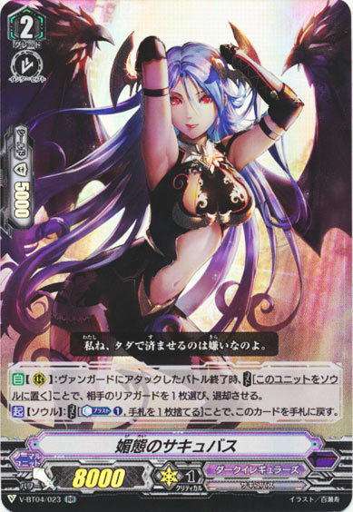 媚態のサキュバス