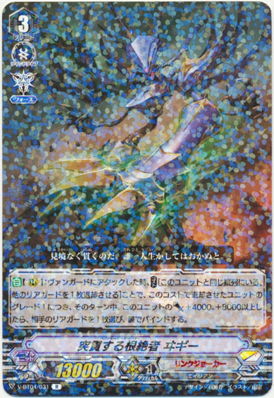 突貫する根絶者 ヰギー