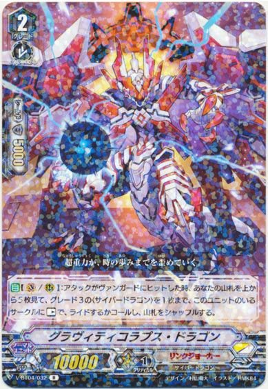 グラヴィティコラプス・ドラゴン