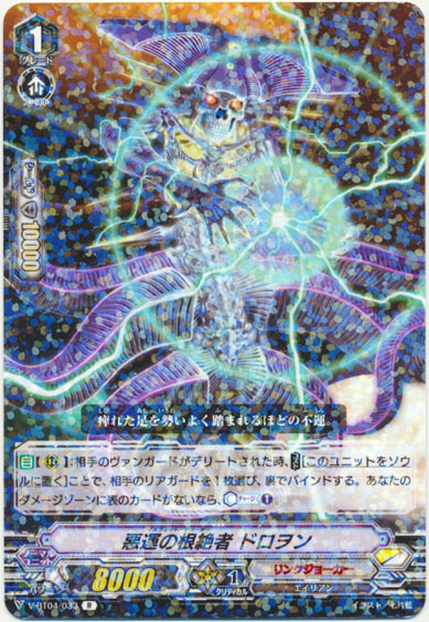 悪運の根絶者 ドロヲン