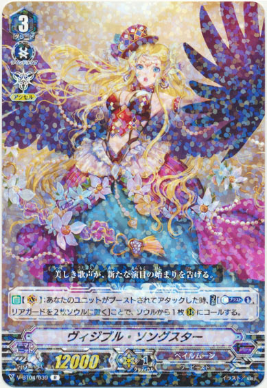 ヴィジブル・ソングスター