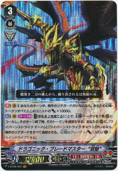 ドラゴニック・ブレードマスター “双焔”