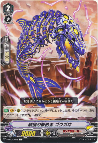 驕慢の根絶者 ゴウガヰ