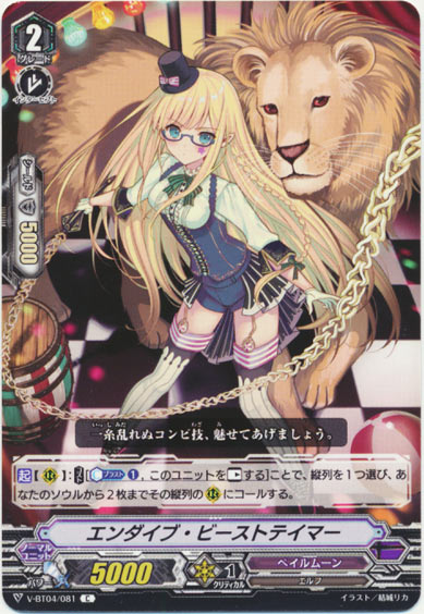 エンダイブ・ビーストテイマー