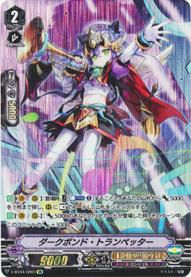 ダークボンド・トランペッター