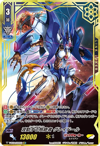 波動する根絶者 グレイドール