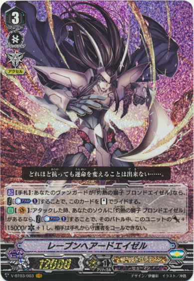 レーブンヘアードエイゼル