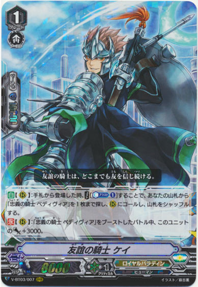 友誼の騎士 ケイ