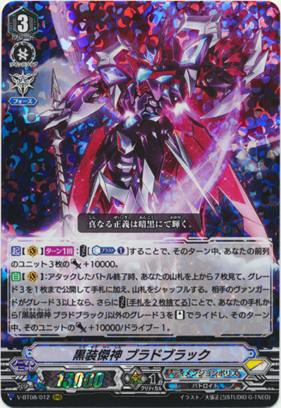 黒装傑神 ブラドブラック