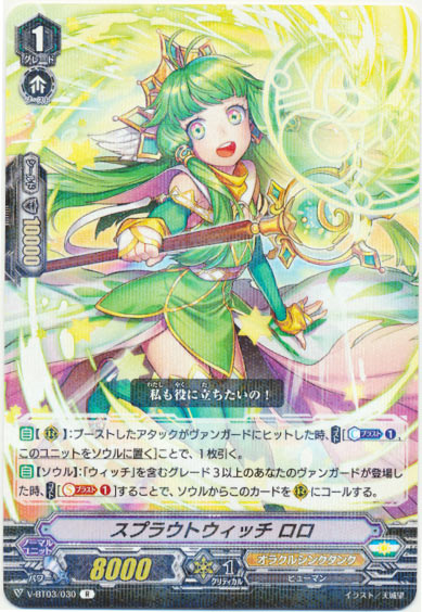 スプラウトウィッチ ロロ