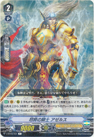 尽瘁の騎士 アゼルス