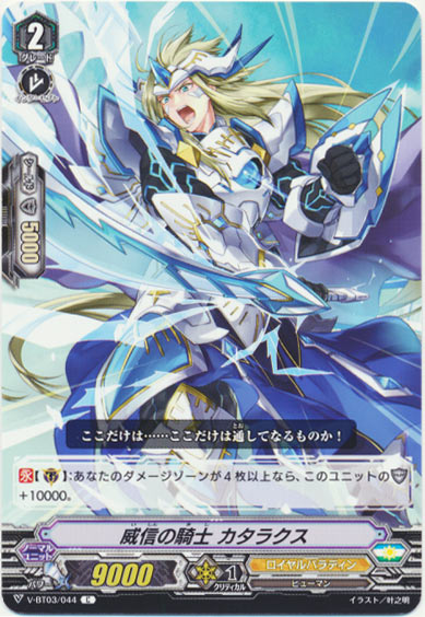 威信の騎士 カタラクス