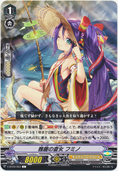 雅趣の斎女 フミノ