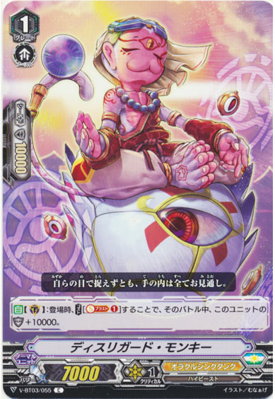 ディスリガード・モンキー