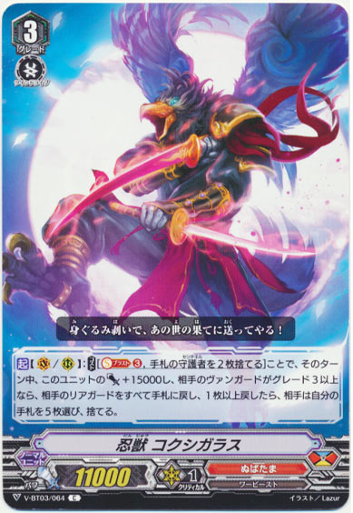 忍獣 コクシガラス