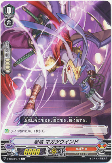 忍竜 マガツウインド