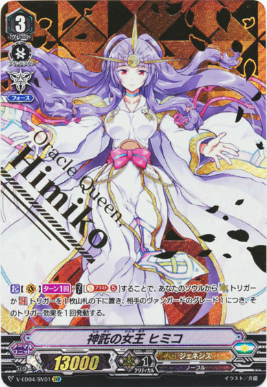 神託の女王 ヒミコ