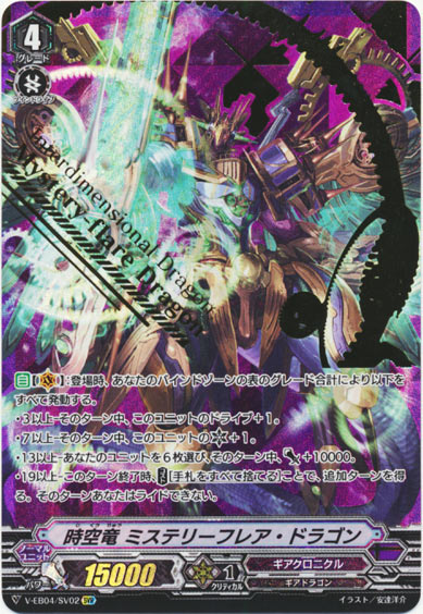 時空竜 ミステリーフレア・ドラゴン