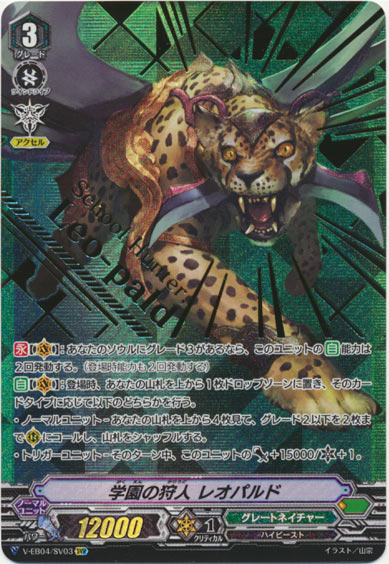 学園の狩人 レオパルド