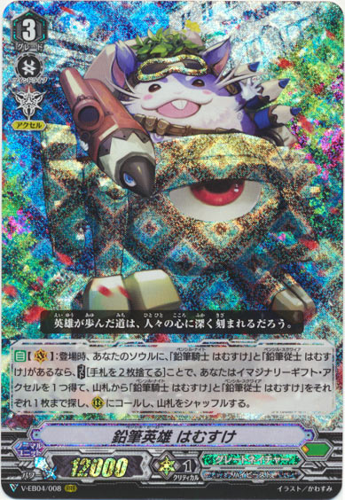 鉛筆英雄 はむすけ