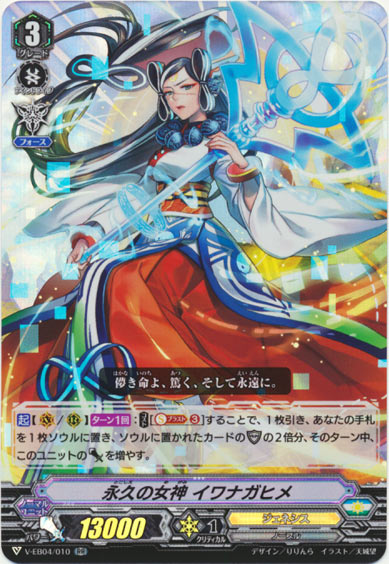 永久の女神 イワナガヒメ