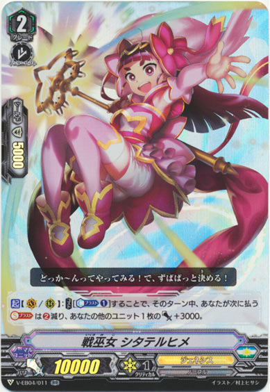 戦巫女 シタテルヒメ