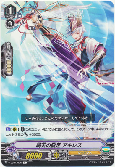 晴天の駿足 アキレス