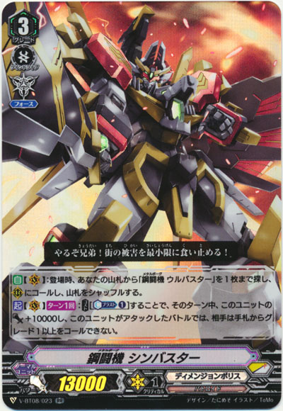 鋼闘機 シンバスター