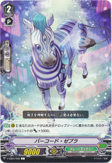 バーコード・ゼブラ