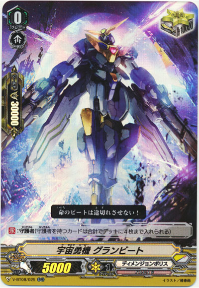 宇宙勇機 グランビート