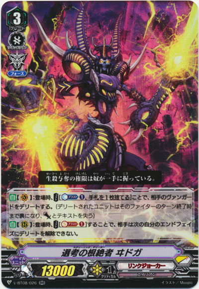 選考の根絶者 ヰドガ