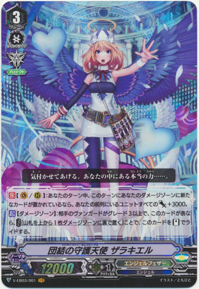 団結の守護天使 ザラキエル