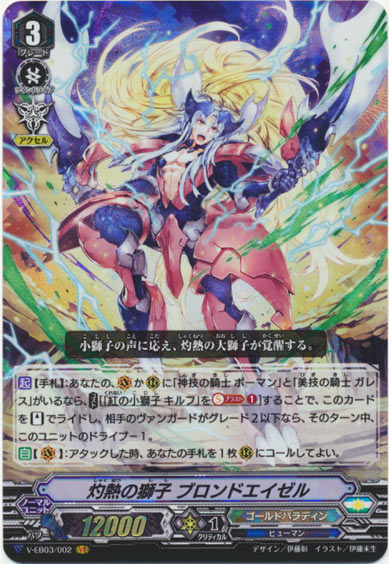 灼熱の獅子 ブロンドエイゼル