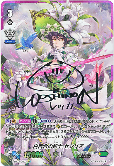 白百合の銃士 セシリア（虹箔押し）