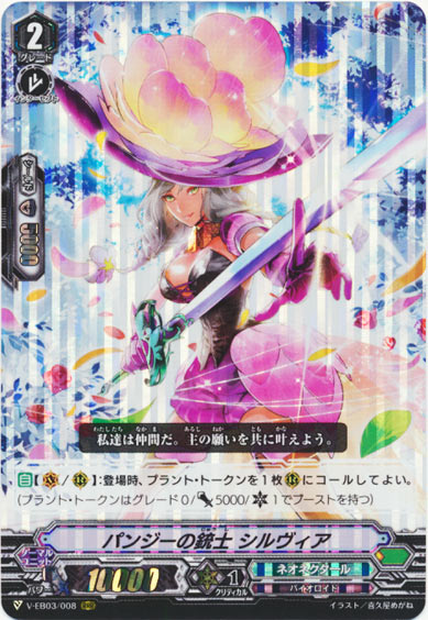 パンジーの銃士 シルヴィア