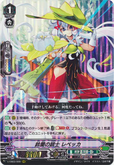 鈴蘭の銃士 レベッカ