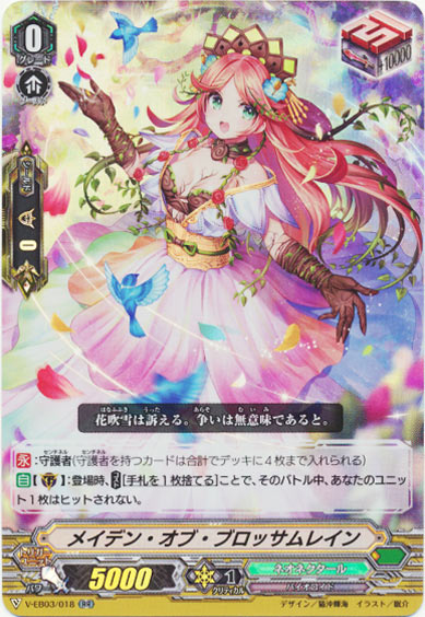 メイデン・オブ・ブロッサムレイン