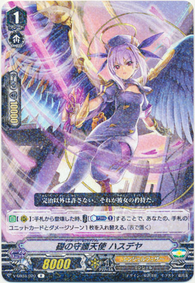 礎の守護天使 ハスデヤ