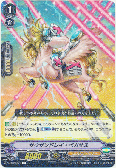 サウザンドレイ・ペガサス