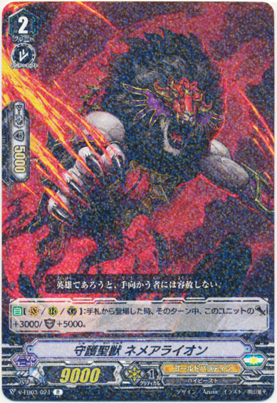 守護聖獣 ネメアライオン