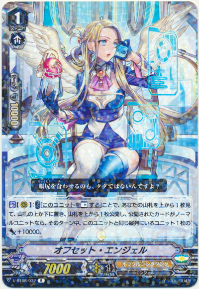 オフセット・エンジェル