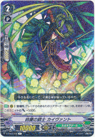 鈴蘭の銃士 カイヴァント